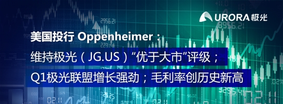 Oppenheimer：維持極光（JG.US）優(yōu)于大市評(píng)級(jí) Q1業(yè)績(jī)勁增