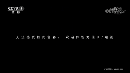 歐洲杯頂級贊助商海信為什么敢投“黑屏”廣告？