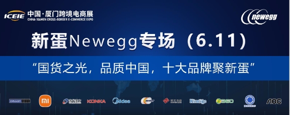 重磅：十大國貨小米、美的、清華同方、360等齊聚新蛋Newegg合力出擊北美市場