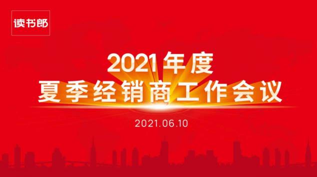 讀書郎2021年度夏季經(jīng)銷商工作會議圓滿結(jié)束！