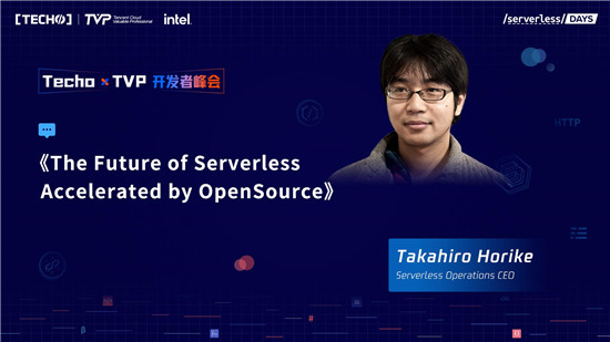 創(chuàng)下國內(nèi) Serverless 峰會新記錄！第二屆 Techo TVP 開發(fā)者峰會閃耀北京