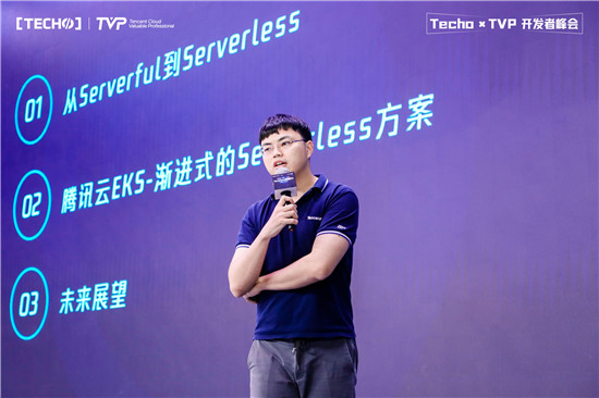 創(chuàng)下國內(nèi) Serverless 峰會新記錄！第二屆 Techo TVP 開發(fā)者峰會閃耀北京