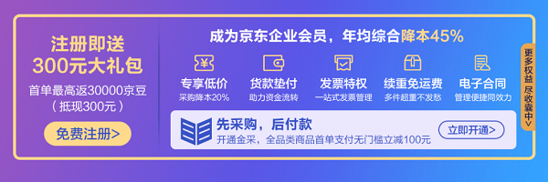 “先采購(gòu)后付款”、續(xù)重免運(yùn)費(fèi) 京東618企業(yè)會(huì)員權(quán)益降低中小企業(yè)采購(gòu)綜合成本