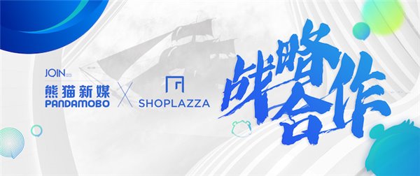 久其數字傳播旗下 PandaMobo 與店匠 SHOPLAZZA 達成戰(zhàn)略合作