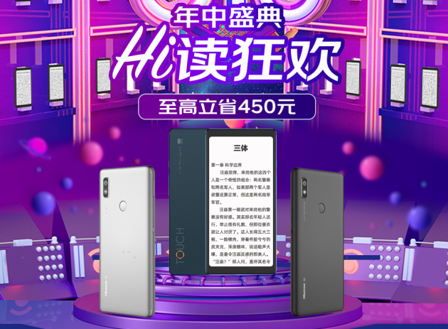 最高直降450元 海信閱讀手機(jī)618京東Hi讀狂歡來襲