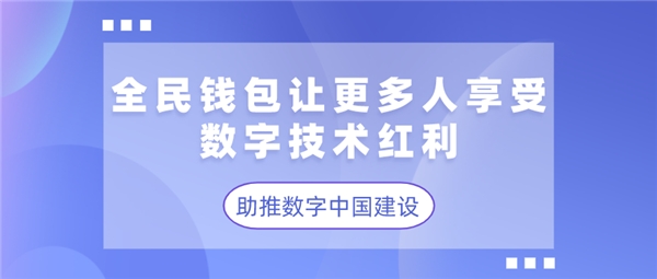 全民錢包讓更多人享受數(shù)字技術(shù)紅利 助推數(shù)字中國(guó)建設(shè)