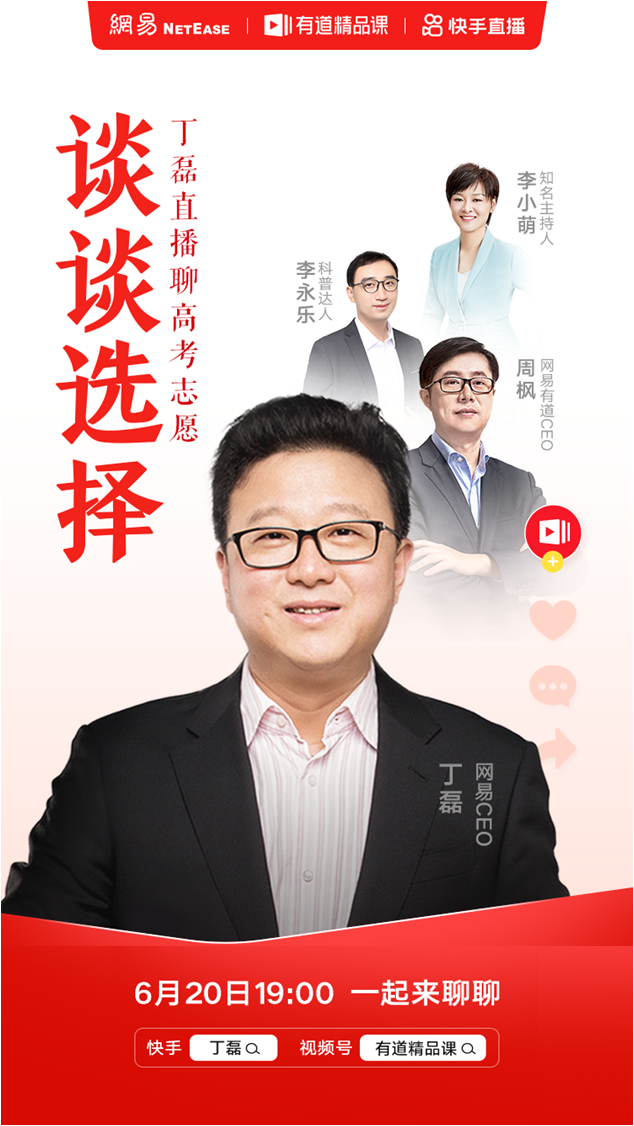 丁磊直播首談“關(guān)于高考志愿的那些選擇”