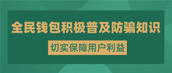 全民科技旗下全民錢包開展反詐宣傳 將用戶利益放在首位