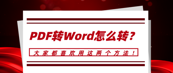 PDF轉(zhuǎn)Word怎么轉(zhuǎn)？大家都喜歡用這兩個方法！