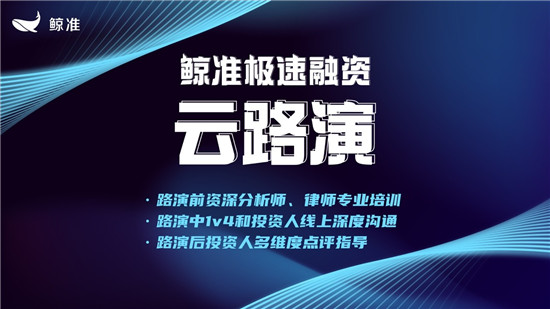 鯨準(zhǔn)極速融資推出云路演服務(wù)，為企業(yè)與資本線上對接全面賦能