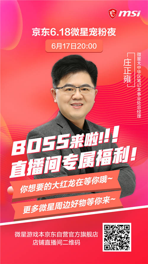 BOSS來啦！微星筆記本618狂歡直播大促倒計時