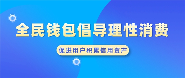 全民錢包倡導(dǎo)理性消費(fèi) 促進(jìn)用戶積累信用資產(chǎn)