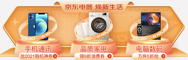 手機搶神券、電腦數(shù)碼5折、家電補貼再9折，京東618電器全網(wǎng)極致低價