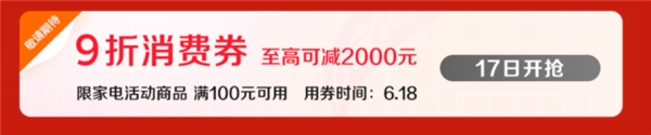 618全網(wǎng)“抄底價(jià)”家電攻略來襲，教你正確省錢買好物！