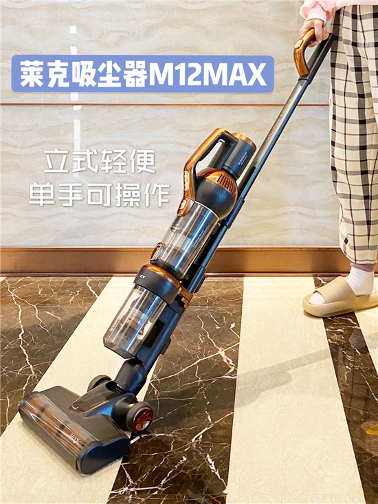 萊克M12 MAX吸塵器，新一代一站式全屋清潔專家