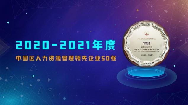 新中大科技獲評 “2020-2021年度中國區(qū)人力資源管理領先企業(yè)50強”