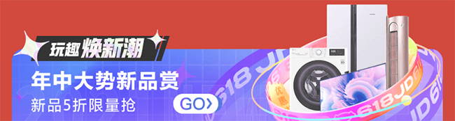 京東618家電高潮已來，至高省2000元空前鉅惠只等你出手