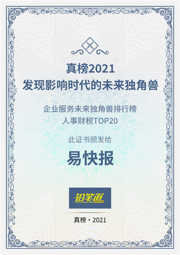 不說謊的榜單揭曉！易快報獲鉛筆道2021真榜人事財稅TOP20