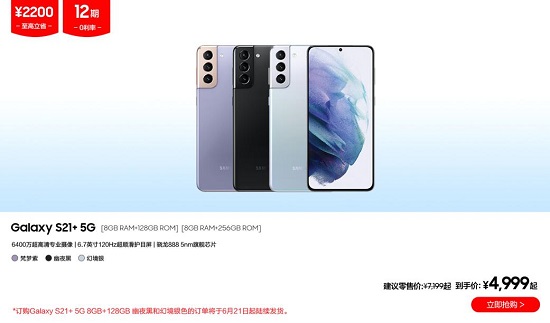 三星Galaxy S21 5G系列年中狂歡季 超值價3899元起