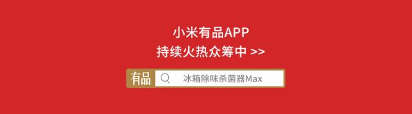 618即將完美收官 小米有品眾籌再現(xiàn)爆品 眾籌率高達(dá)1027%