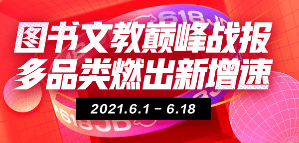 來(lái)京東618“學(xué)有所成” 6月1日至18日京東教育成交額同比增長(zhǎng)143%