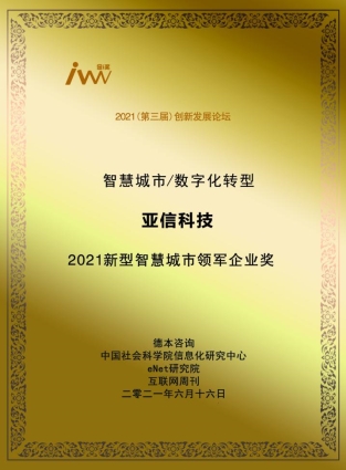 亞信科技榮獲“2021新型智慧城市領(lǐng)軍企業(yè)獎”賦能建設(shè)運營與城市共成長