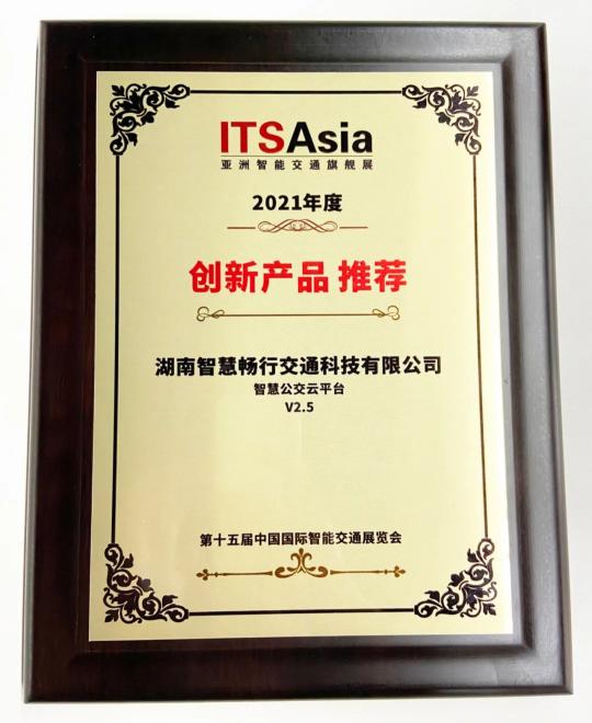 震撼亮相2021國(guó)際智能交通展 智慧暢行斬獲“創(chuàng)新產(chǎn)品獎(jiǎng)”