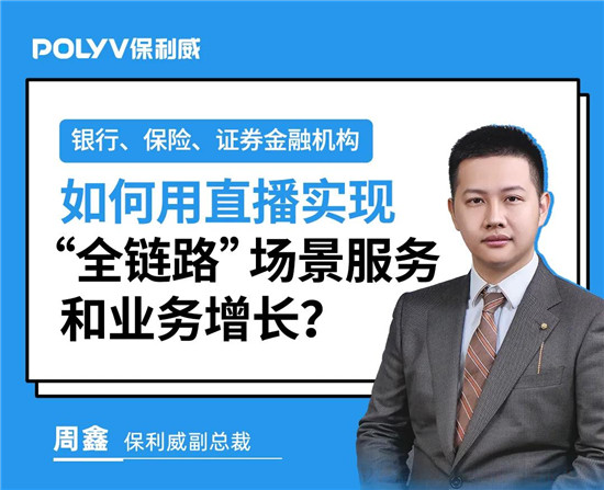 保利威《2021金融直播場景營銷研究報告》重磅出爐！金融行業(yè)營銷升級來襲