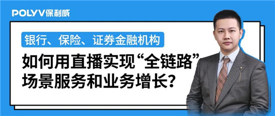 保利威《2021金融直播場景營銷研究報告》重磅出爐！金融行業(yè)營銷升級來襲