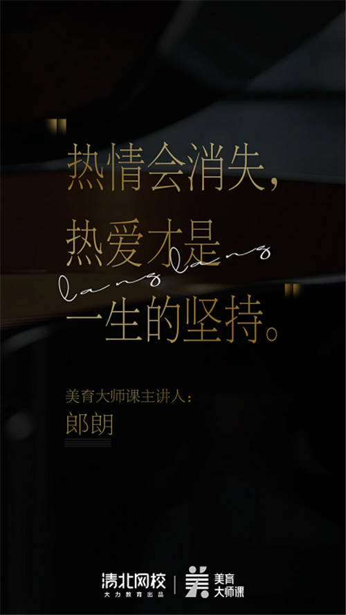 清北網(wǎng)校攜手國(guó)際鋼琴大師郎朗：讓美育從此“課”發(fā)聲