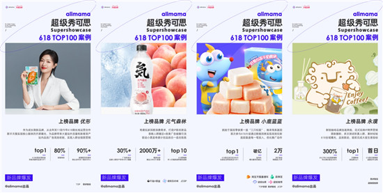 阿里媽媽發(fā)布618 TOP 100營(yíng)銷(xiāo)案例，新品牌力量來(lái)了