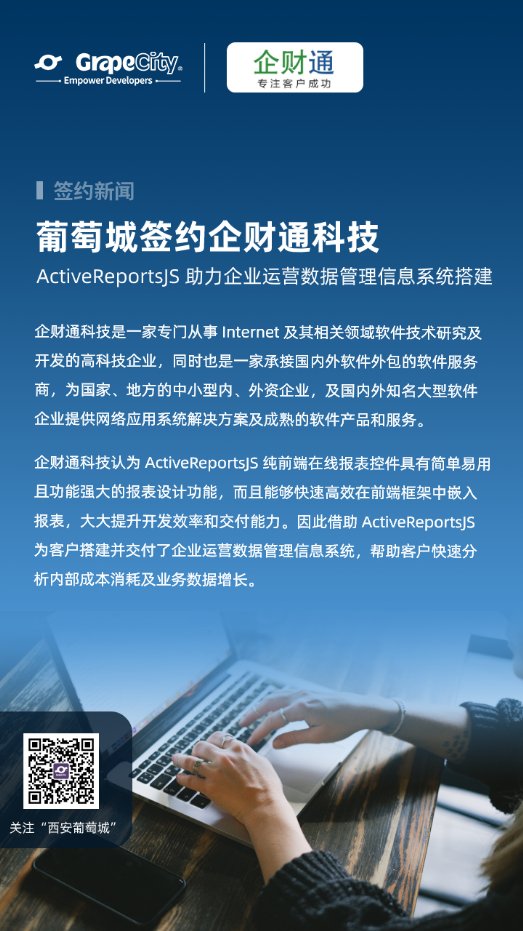 ActiveReportsJS助力企財(cái)通科技搭建企業(yè)運(yùn)營數(shù)據(jù)管理信息系統(tǒng)