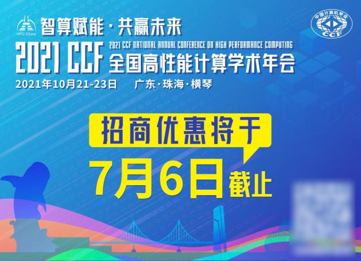 HPC China 2021招商優(yōu)惠將于7月6日截止，預定從速！