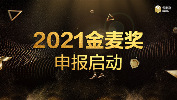 歷“九”彌新——2021金麥獎正式啟動申報！