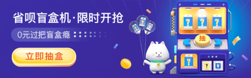 福利拉滿！上省唄 APP 抽盲盒 ， 5000 元神秘大禮等你拿