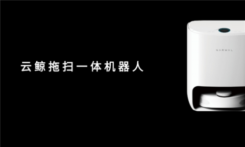 云鯨和科沃斯掃地機(jī)器人哪個(gè)好？小白鯨重磅首發(fā)挑戰(zhàn)智造極限