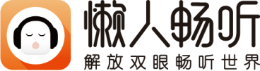 懶人暢聽品牌升級(jí) 暢聽海量爆款音頻作品