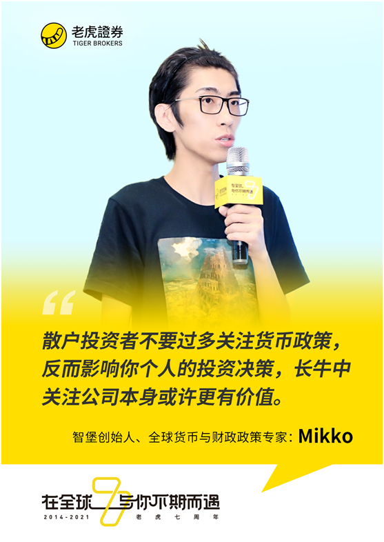 老虎證券七周年丨智堡創(chuàng)始人Mikko：散戶投資者不要過多關注貨幣政策