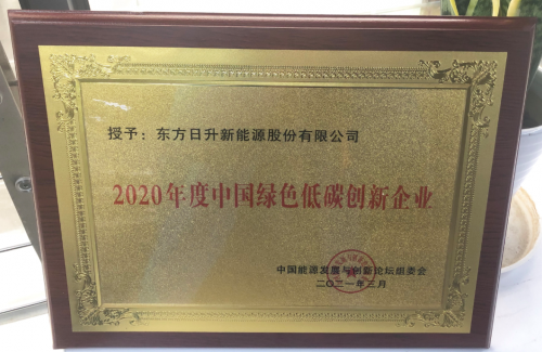 2020年度中國綠色低碳創(chuàng)新企業(yè) 東方日升再獲殊榮