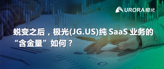 蛻變之后，極光(JG.US)純SaaS業(yè)務(wù)的“含金量”如何？