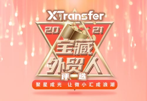 XTransfer“2021寶藏外貿人評選大賽”啟動 引領外貿新浪潮