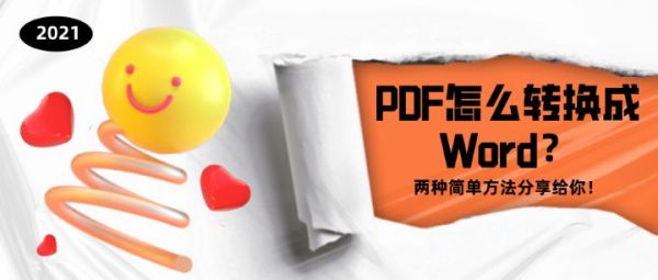 PDF怎么轉(zhuǎn)換成Word？兩種簡單方法分享給你！