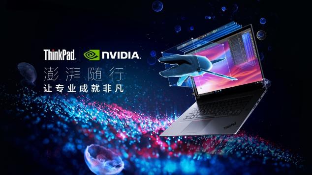 ThinkPad P系列超性能移動工作站澎湃隨行，成創(chuàng)意先鋒揮灑才華的不二之選