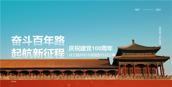 慶祝建黨100周年，易信用戶以詩(shī)文和書畫攝影表達(dá)祝福