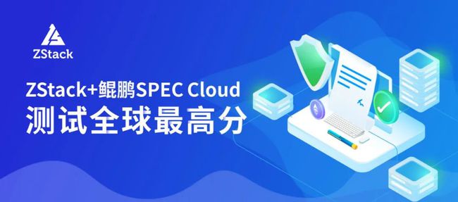 刷新 SPEC Cloud 測試記錄！ZStack+鯤鵬拿下全球最高分！