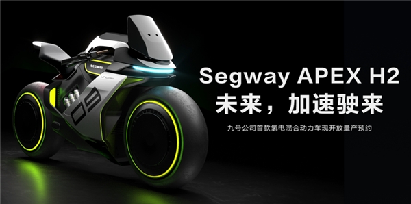 九號公司Segway APEX H2新品開啟眾籌：預(yù)付5000可抵10000！