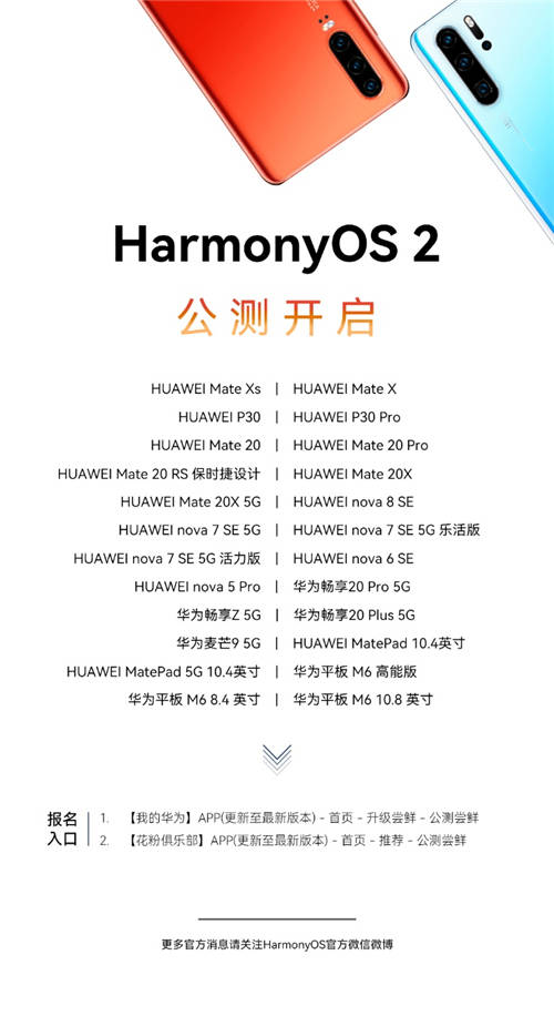 一大波升級機(jī)型來襲， P30系列等24款老機(jī)型啟動(dòng)HarmonyOS 2公測