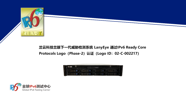 蘭云科技蘭眼下一代威脅檢測系統(tǒng)LanyEye通過IPv6 Ready Logo認證