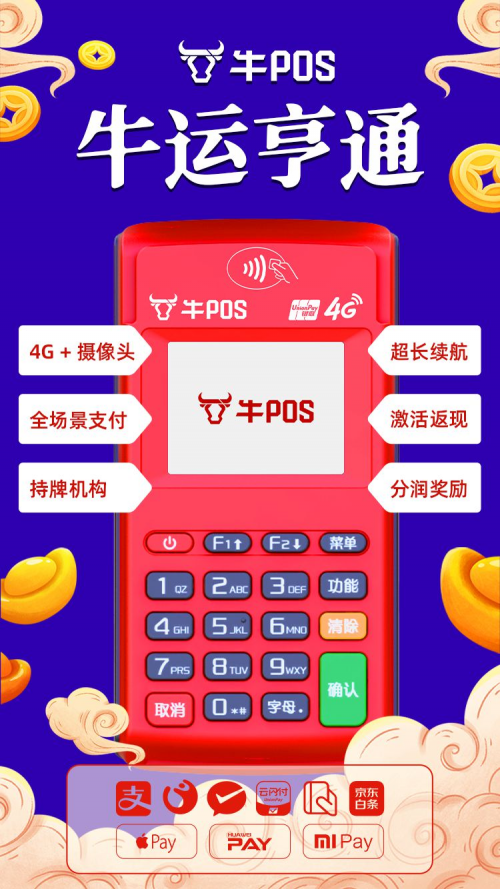 牛年商戶選擇牛POS，刷出消費(fèi)新體驗(yàn)