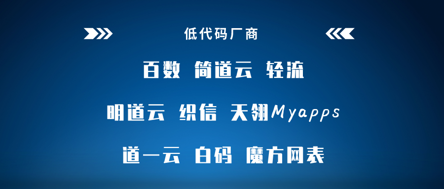 低代碼工具代理模式大匯總，各類定制廠商趕緊收藏，看哪一款是你需要的?